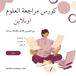 كورس مراجعة الاختبار النهائي للعلوم الصف الأول الأبتدائي الكويت