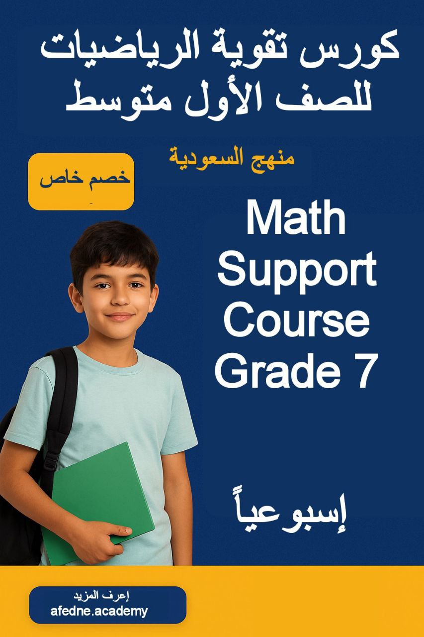 كورس تقوية في الرياضيات للصف الأول متوسط منهج السعودية