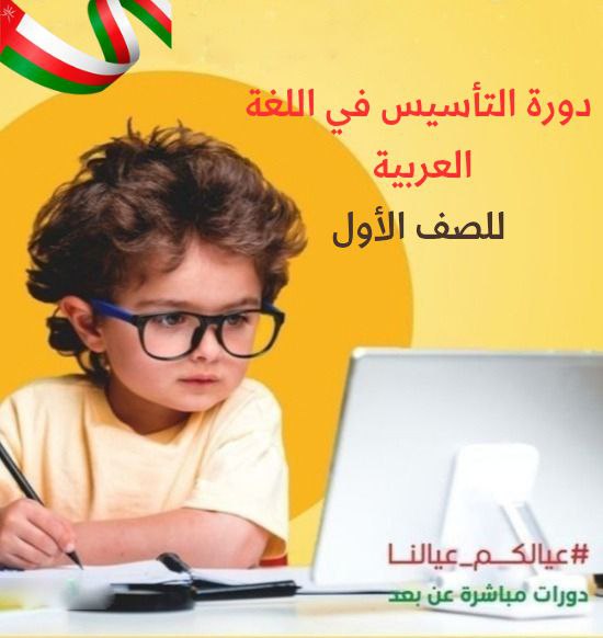 كورس التأسيس في اللغة العربية الصف الأول _ سلطنة عمان