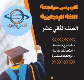 كورس مراجعة مادة اللغة الإنجليزية للثاني عشر فصل أول عمان